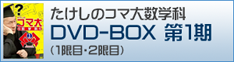 コマ大数学科DVD-BOX 第1期