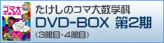 コマ大数学科DVD-BOX 第2期