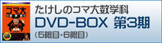 コマ大数学科DVD-BOX 第3期