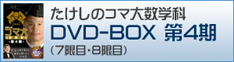 コマ大数学科DVD-BOX 第4期