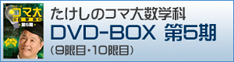 コマ大数学科DVD-BOX 第5期