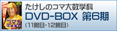 コマ大数学科DVD-BOX 第6期