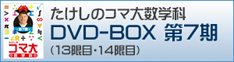 コマ大数学科DVD-BOX 第7期
