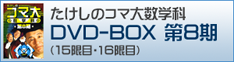 コマ大数学科DVD-BOX 第8期
