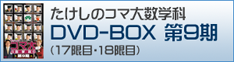 コマ大数学科DVD-BOX 第9期