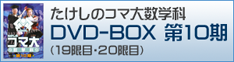 コマ大数学科DVD-BOX 第10期