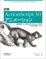 ActionScript 3.0アニメーション
