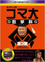 たけしのコマ大数学科DVDBOX3