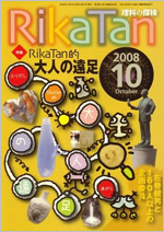 RikaTan(2008年10月号)